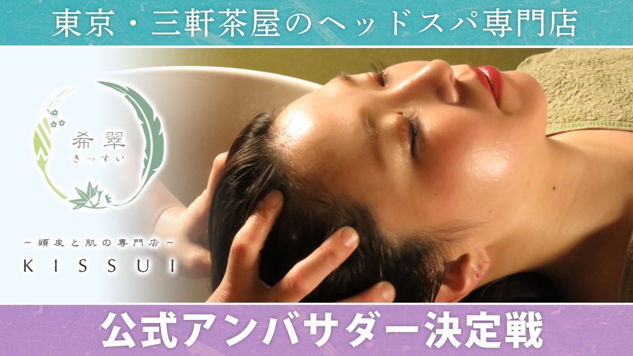 東京・三軒茶屋『～頭皮と肌の専門店～希翠（きっすい）』公式アンバサダー決定戦