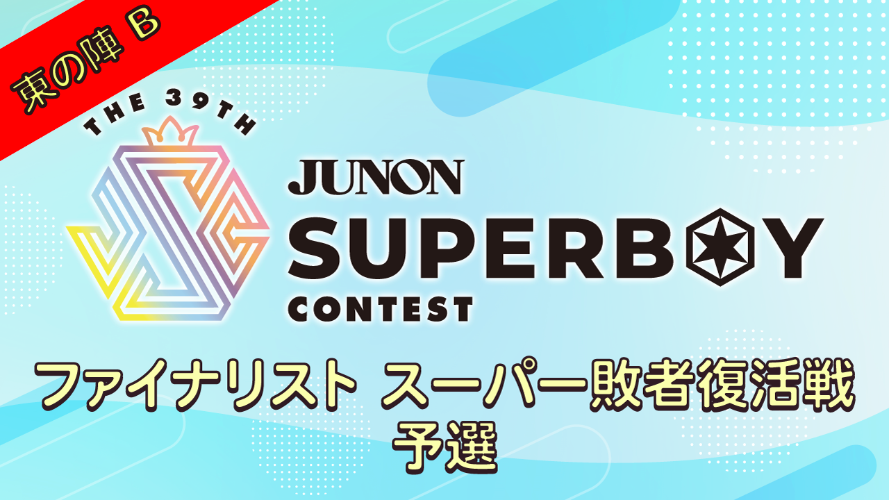 [Bブロック]第39回JBC「ファイナリストスーパー敗者復活戦・予選〜東の陣〜」