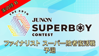 [Bブロック]第39回JBC「ファイナリストスーパー敗者復活戦・予選〜東の陣〜」