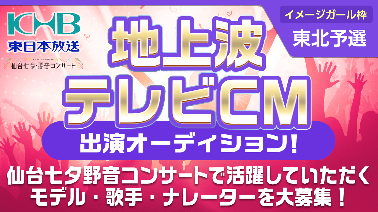 【イメージガール枠・東北予選】仙台七夕野音コンサート地上波テレビCM出演オーディション！
