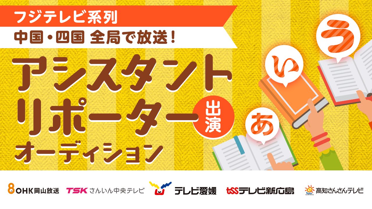 フジテレビ系列 中国・四国全局で放送!アシスタントリポーター出演オーディション!