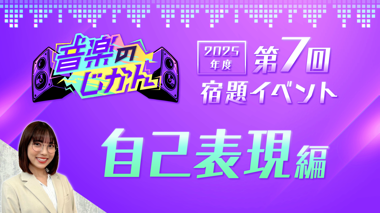 【KVS 3期生限定】音楽のじかん2025 第7回宿題イベント 自己表現編