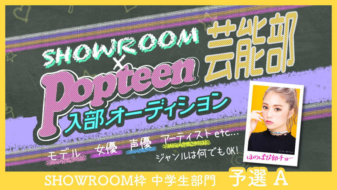 【SR枠】中学生部門 予選A：第2回Popteen芸能部入部オーディション