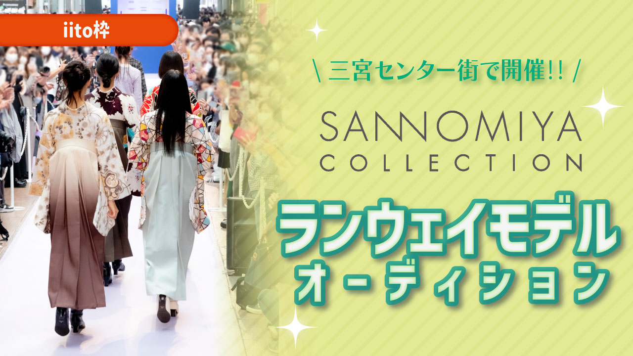 【iito枠】SANNOMIYA COLLECTION ランウェイモデルオーディション