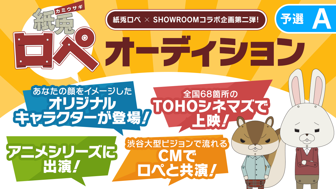 【予選A】「紙兎ロペ」新キャラクターオーディション