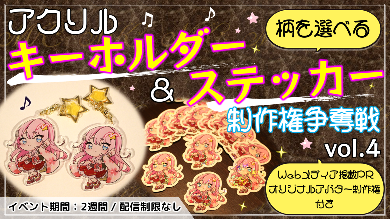 アクリルキーホルダー&ステッカー制作権争奪戦【Webメディア掲載PR付き】vol.4