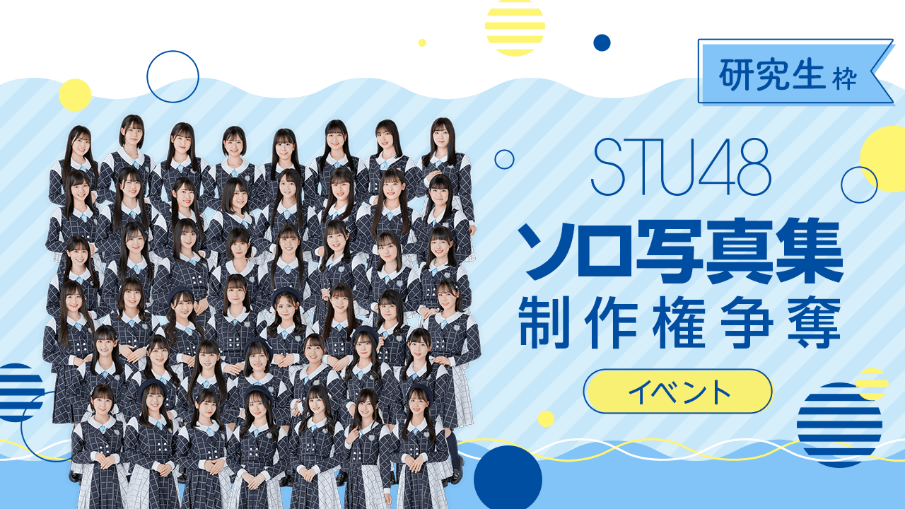 【研究生枠】STU48 ソロ写真集制作権争奪イベント