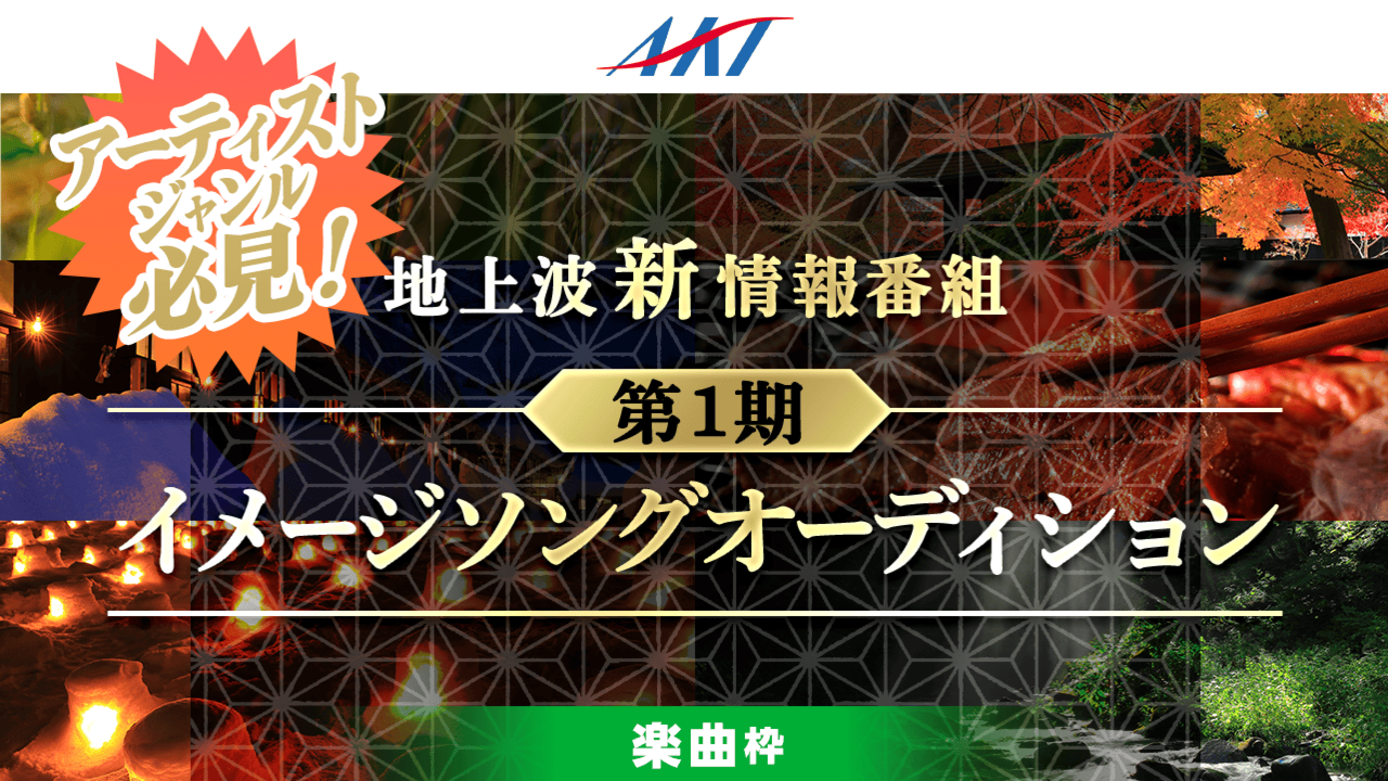地上波テレビAKT新情報番組 第1期イメージソングオーディション!