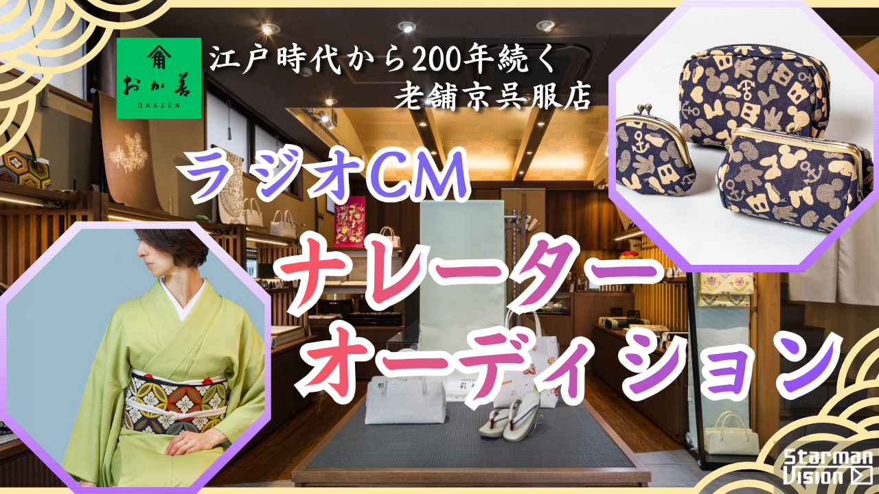 「おか善」ラジオCMナレーターオーディション6