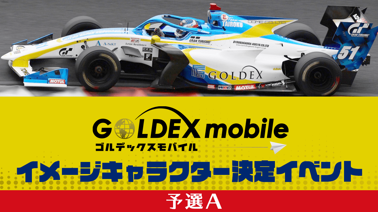 【予選A】GOLDEX mobileイメージガール決定イベント