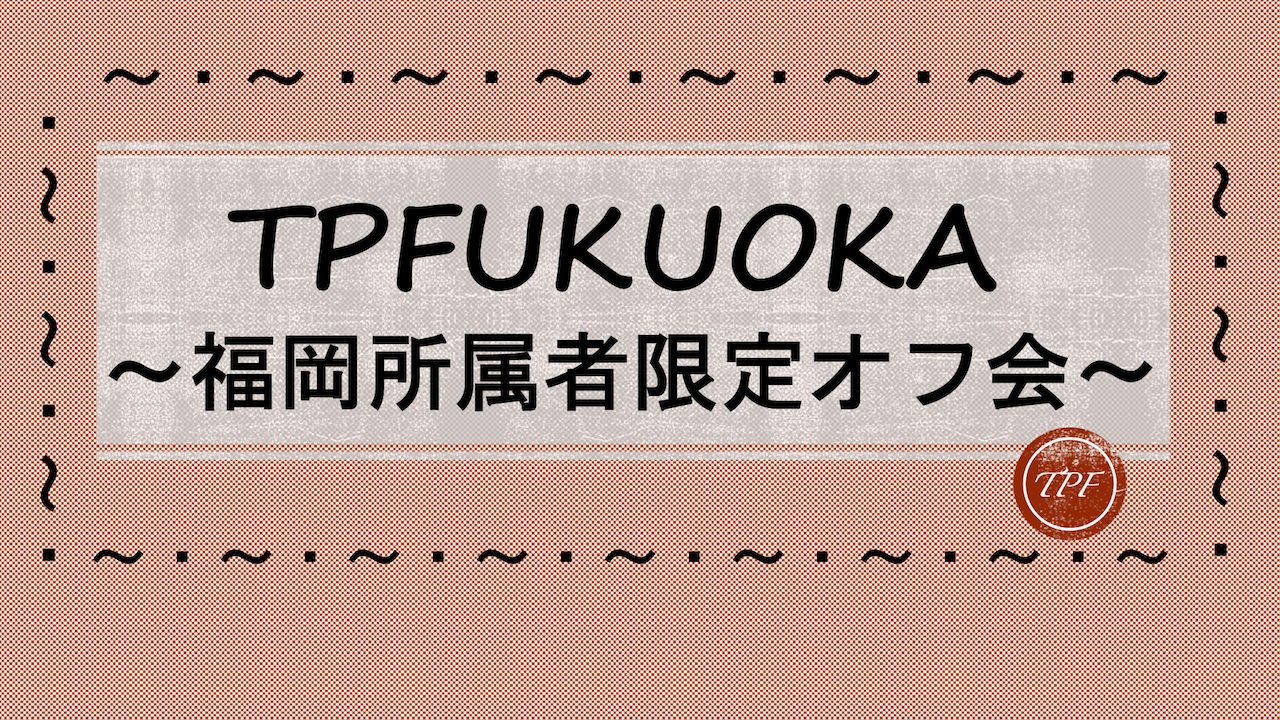 【福岡所属者限定】TPオフ会1/25開催オフ会参加イベント!!