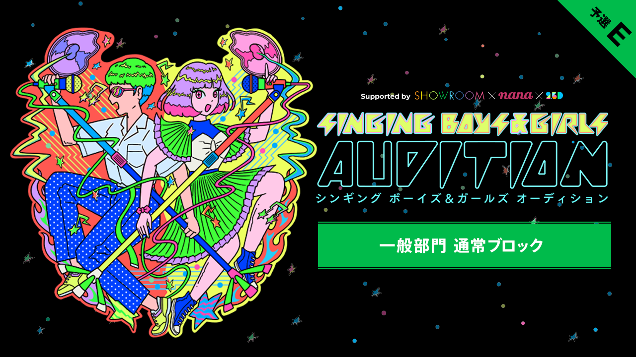 【一般部門通常ブロック・予選E】「SINGING BOYS & GIRLS」２次審査