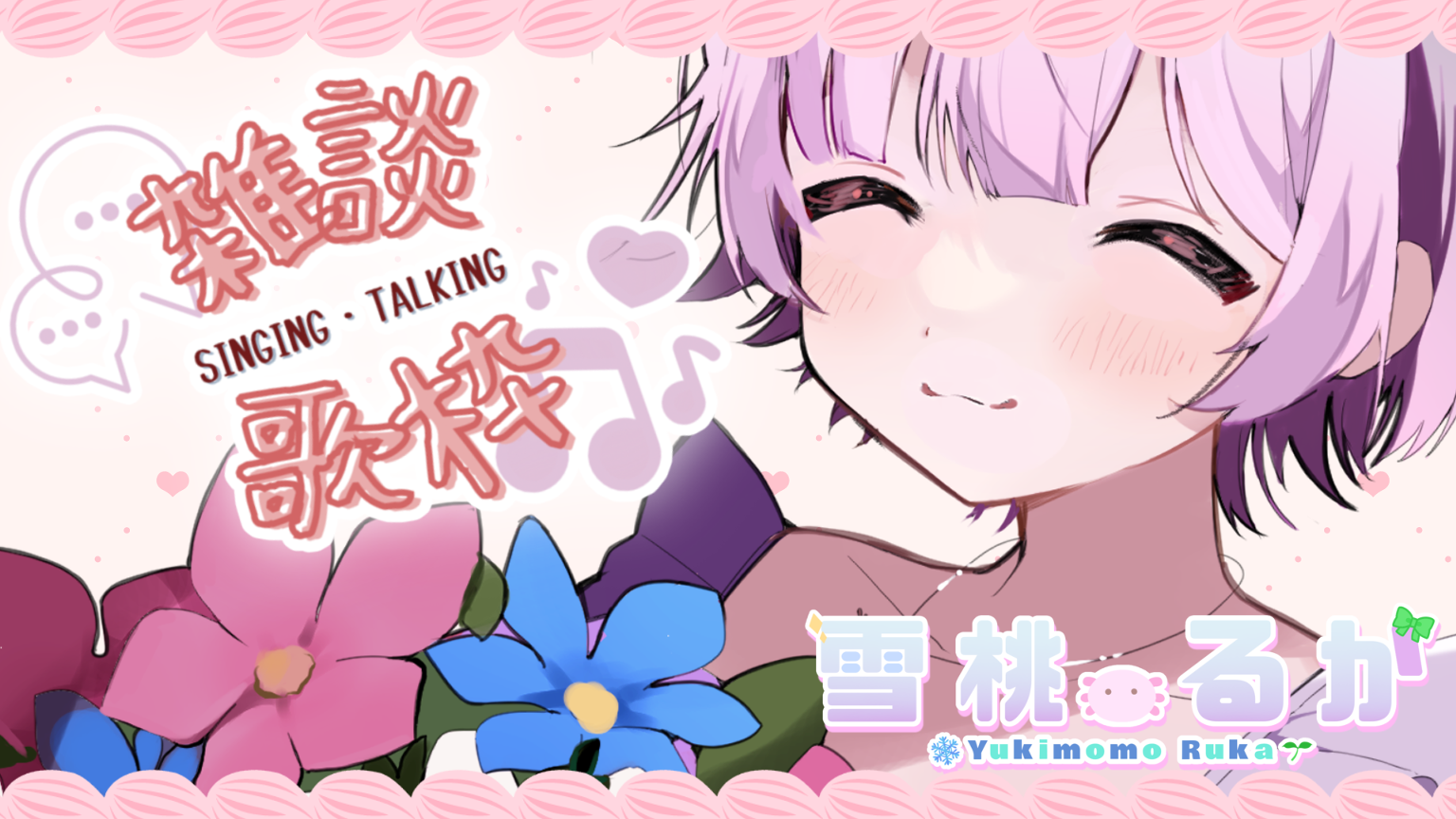 雪桃るかのやりたい放題！ - プロフィール - SHOWROOM(ショールーム)