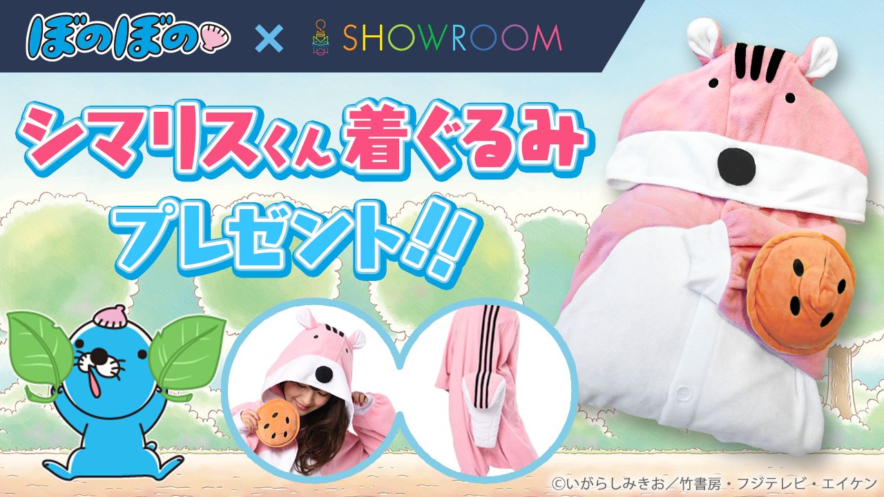 1位になってシマリスくんの着ぐるみを手に入れよう!