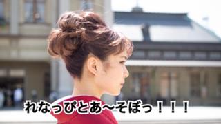 れなっぴとあ〜そぼっ！！！