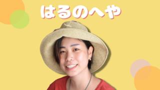 ❤️‍🔥ガチイベ参加中❤️‍🔥　はるのへや