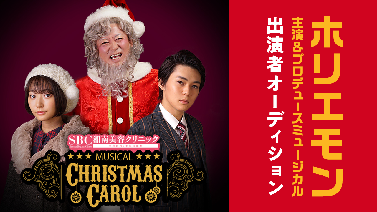 ホリエモン主演兼プロデュースのミュージカル「クリスマスキャロル」出演者オーディション