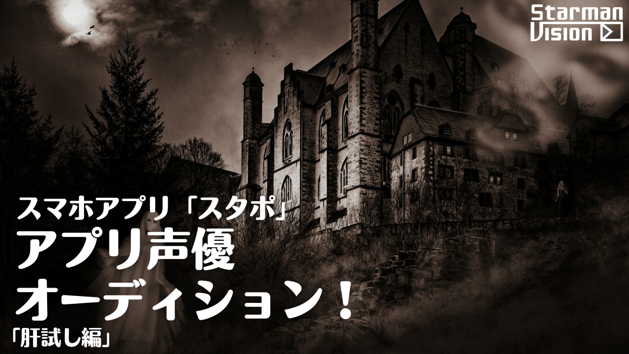 スマホアプリ「スタポ」 アプリ声優オーディション「肝試し編」2
