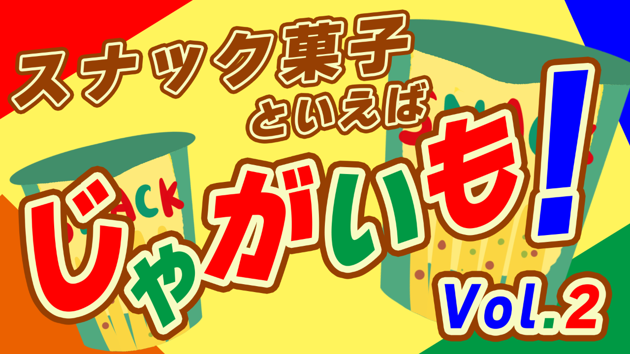 【大人気お菓子GET】スナック菓子といえば、じゃがいも!vol.2