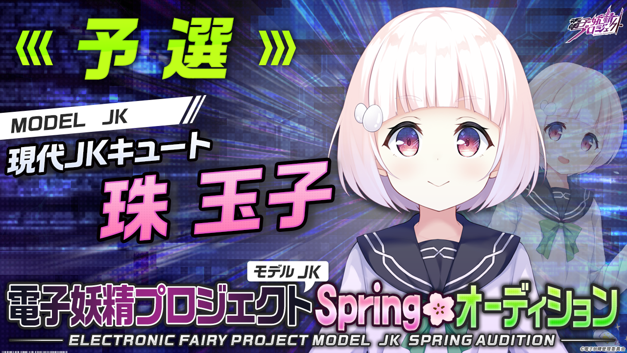 【珠玉子・予選】第三弾!電子妖精プロジェクトモデルJK Springオーディション