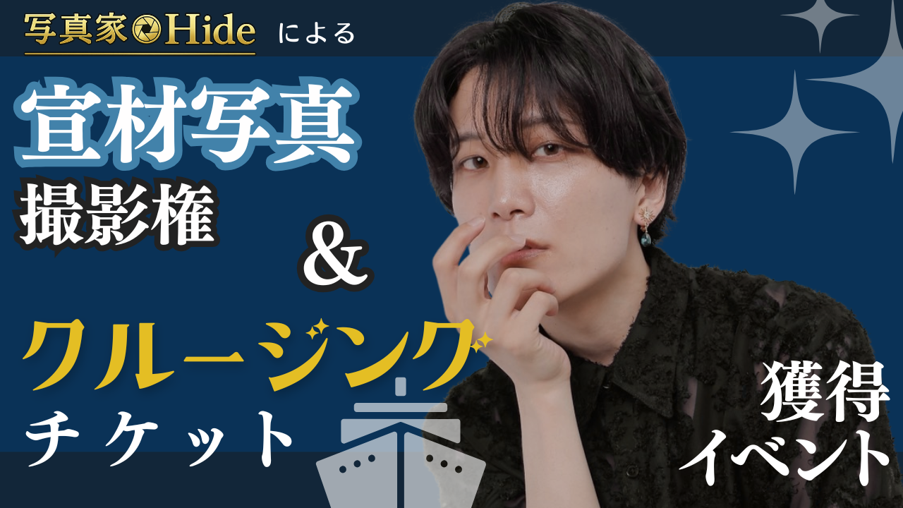写真家Hideによる宣材写真撮影権&クルージングチケット獲得イベント!