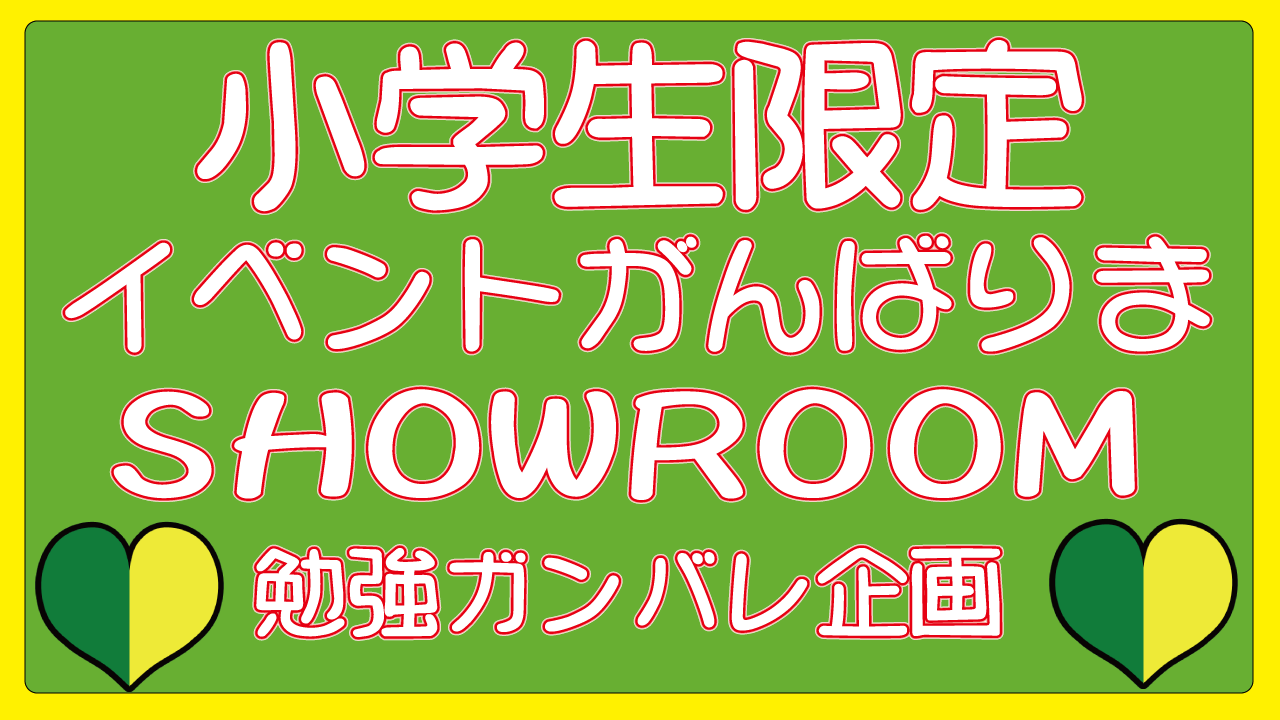 【小学生限定】イベントをがんばりまSHOWROOM！