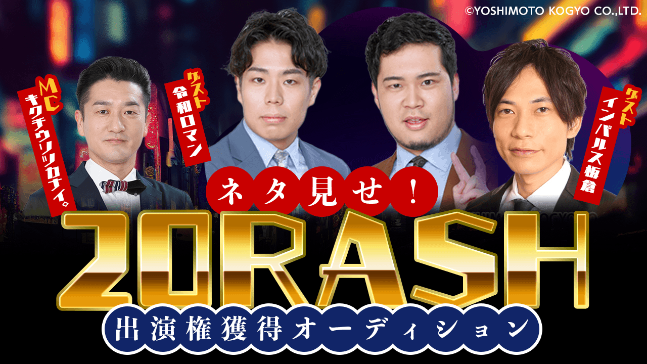 【吉本限定】「ネタ見せ!20RASH」出演権獲得オーディション