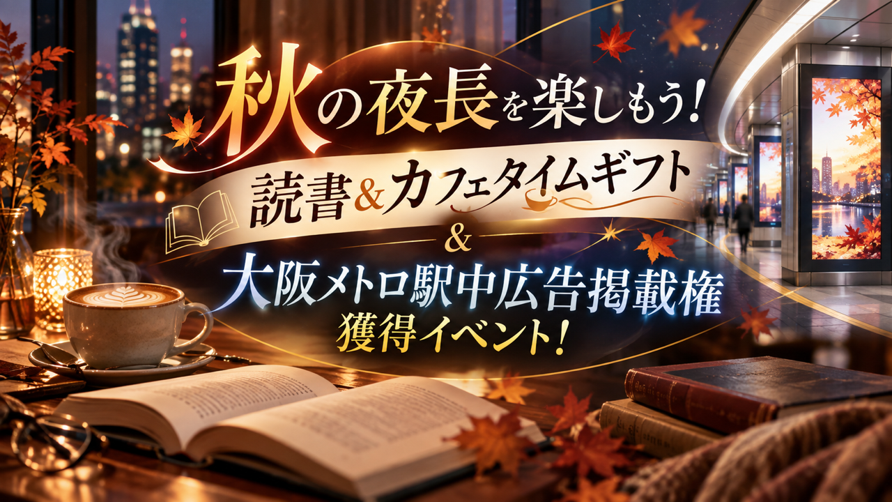 秋の夜長を楽しもう！読書＆カフェタイムギフト＆駅中広告掲載権獲得イベント！