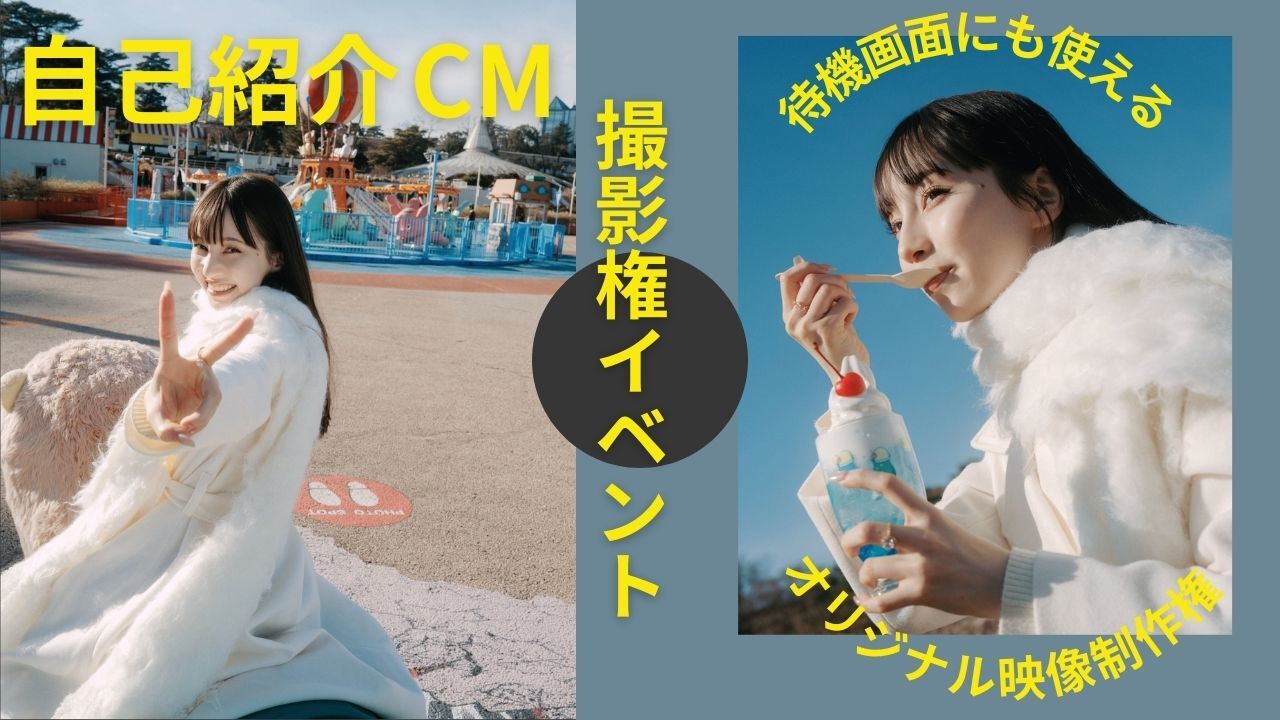 自己紹介CM映像制作権獲得イベント！