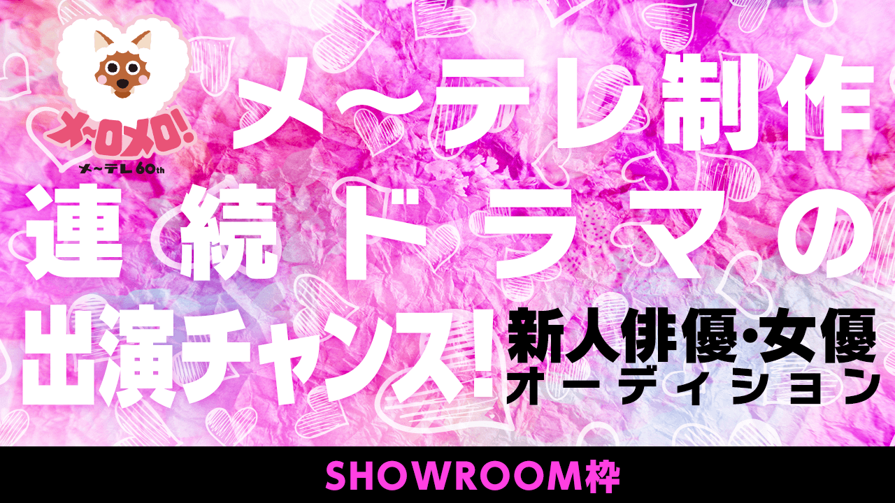 【SR枠】メ~テレ制作連続ドラマの出演チャンス!新人俳優・女優オーディション!