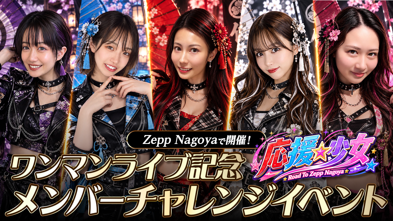 Zepp Nagoyaで開催！ワンマンライブ記念「応援☆少女」メンバーチャレンジイベント