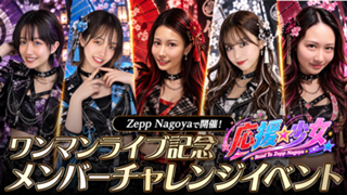 Zepp Nagoyaで開催！ワンマンライブ記念「応援☆少女」メンバーチャレンジイベント