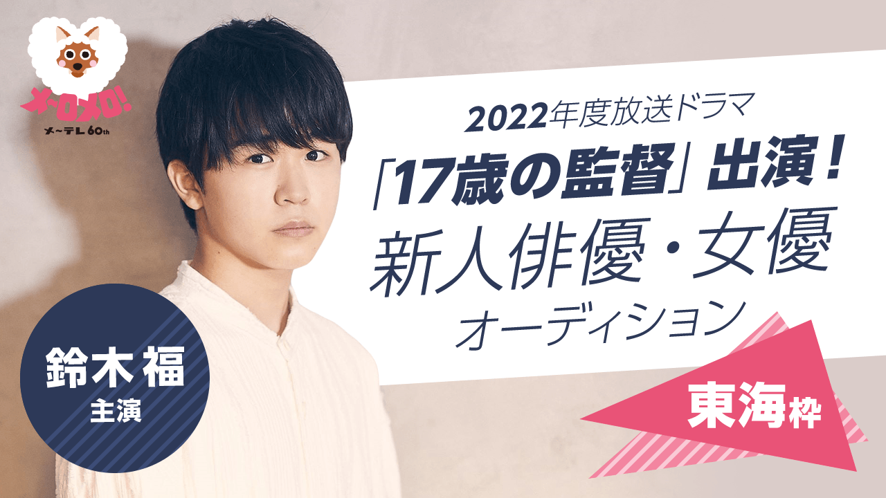 【東海枠】鈴木福主演!ドラマ「17歳の監督」出演!新人俳優・女優オーディション