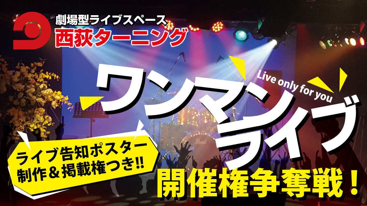 劇場型ライブスペース『西荻ターニング』ワンマンライブ開催権争奪戦！