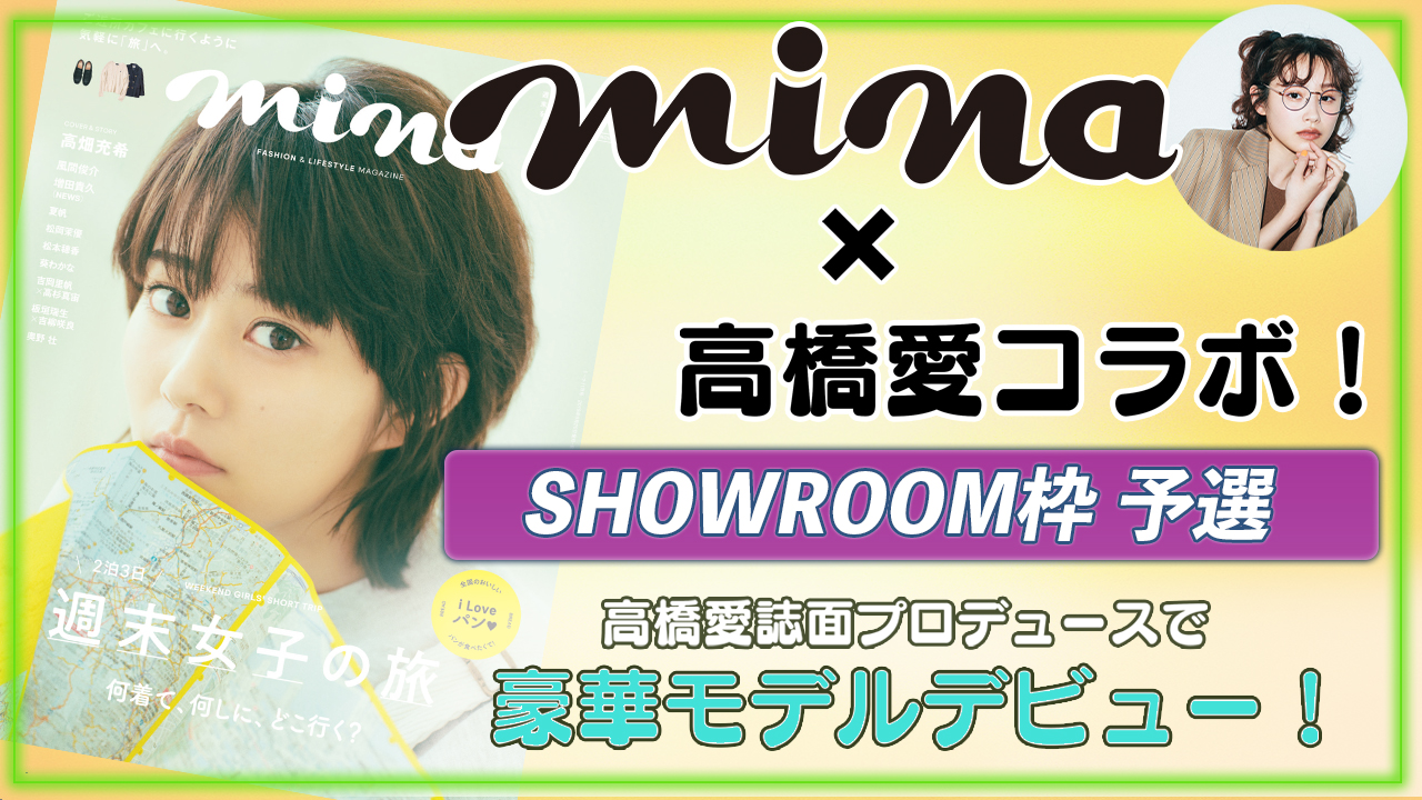 【SR枠予選】mina×高橋愛コラボ!高橋愛誌面プロデュースのもと豪華モデルデビュー!
