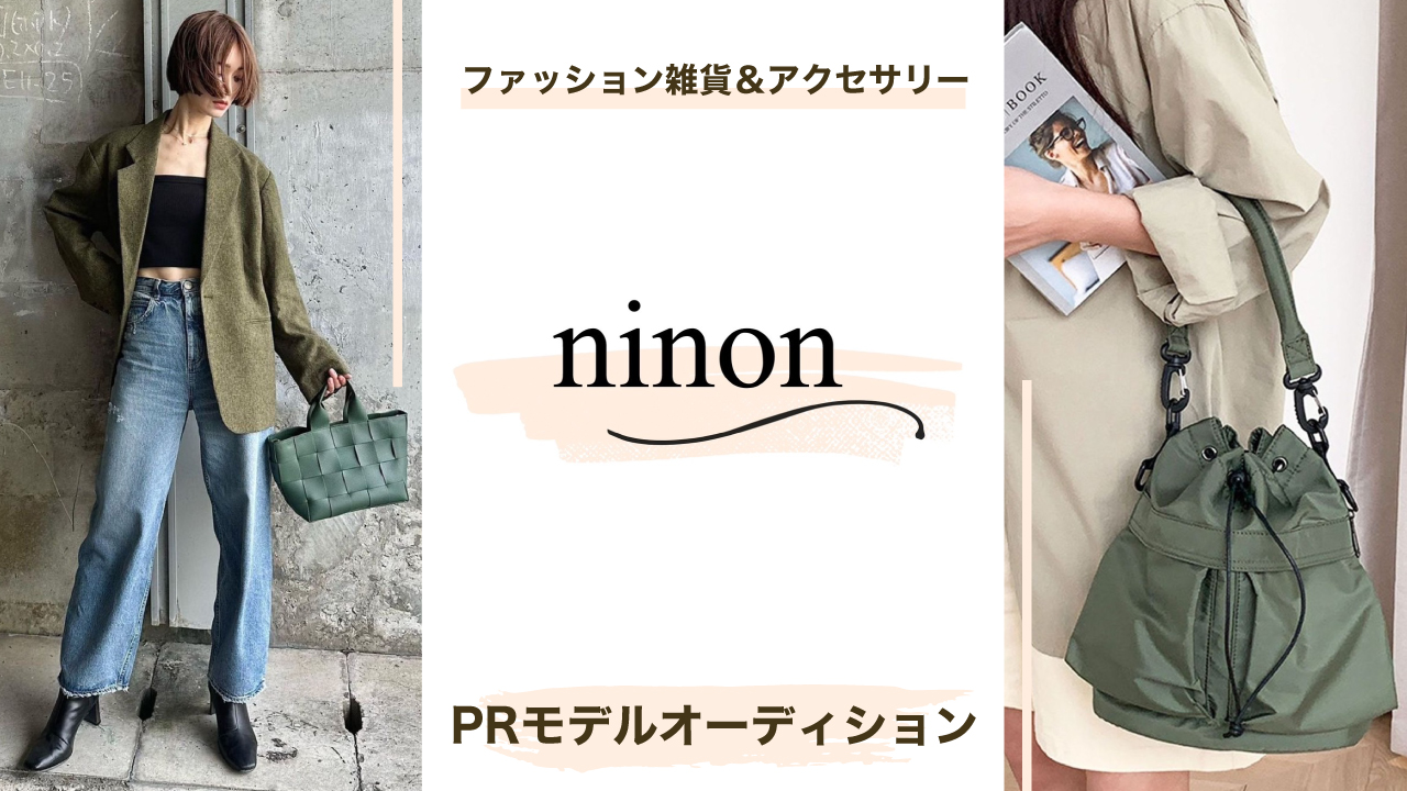 ファッション雑貨&アクセサリー『ninon』PRモデルオーディション