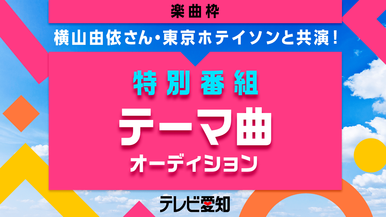 【楽曲枠】テレビ愛知 人気タレント出演！特別番組テーマ曲オーディション