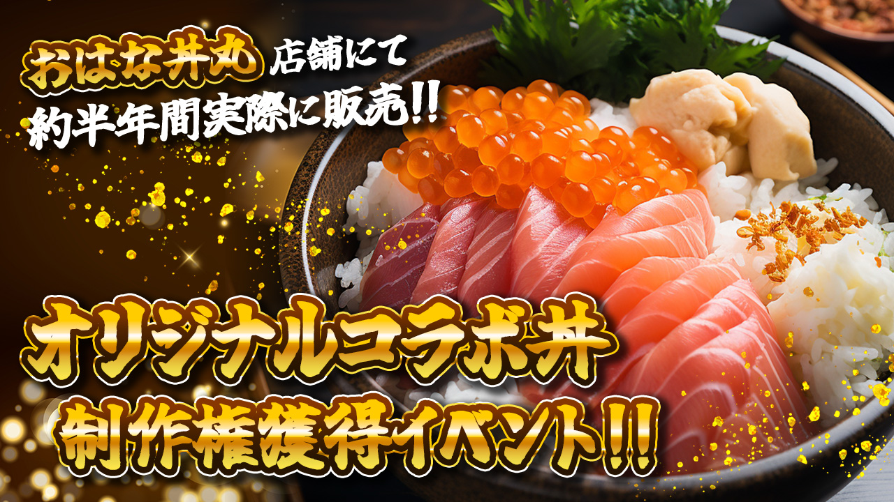 【おはな丼丸】あなただけのオリジナルコラボ丼制作権獲得イベント!