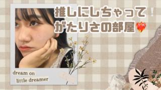 推しにしちゃて❕がたりさの部屋❤️‍🔥