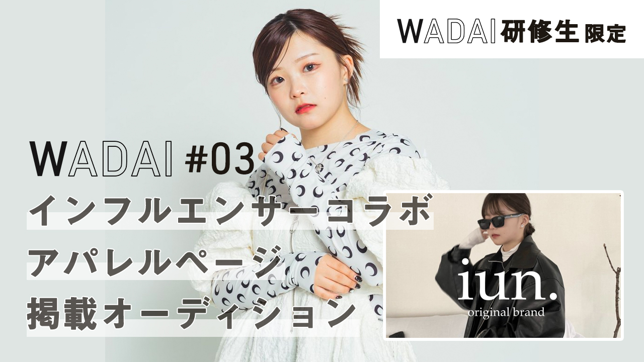 【WADAI研修生限定】WADAI #03インフルエンサーコラボアパレルページ掲載権!