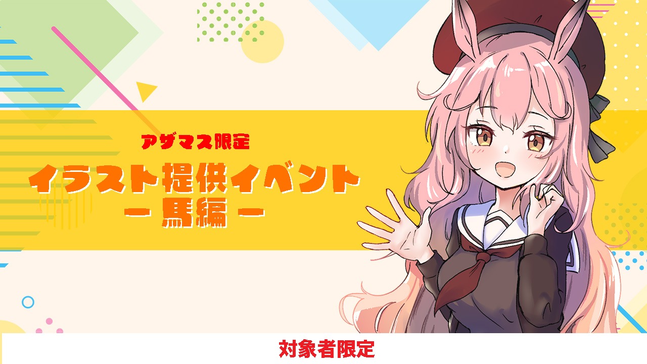【アザマス限定】イラスト提供イベント-馬編-