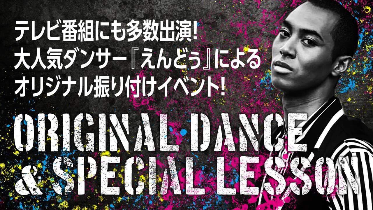 大人気ダンサー『えんどぅ』による オリジナル振り付け&マンツーマンレッスン