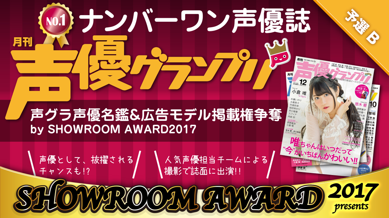 【予選B】声グラ声優名鑑&広告モデル掲載権争奪by SHOWROOM AWARD2017