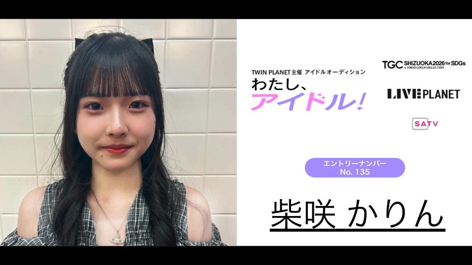 かりん 柴咲かりん No.135 わたし、アイドル！｜SHOWROOM(ショールーム)