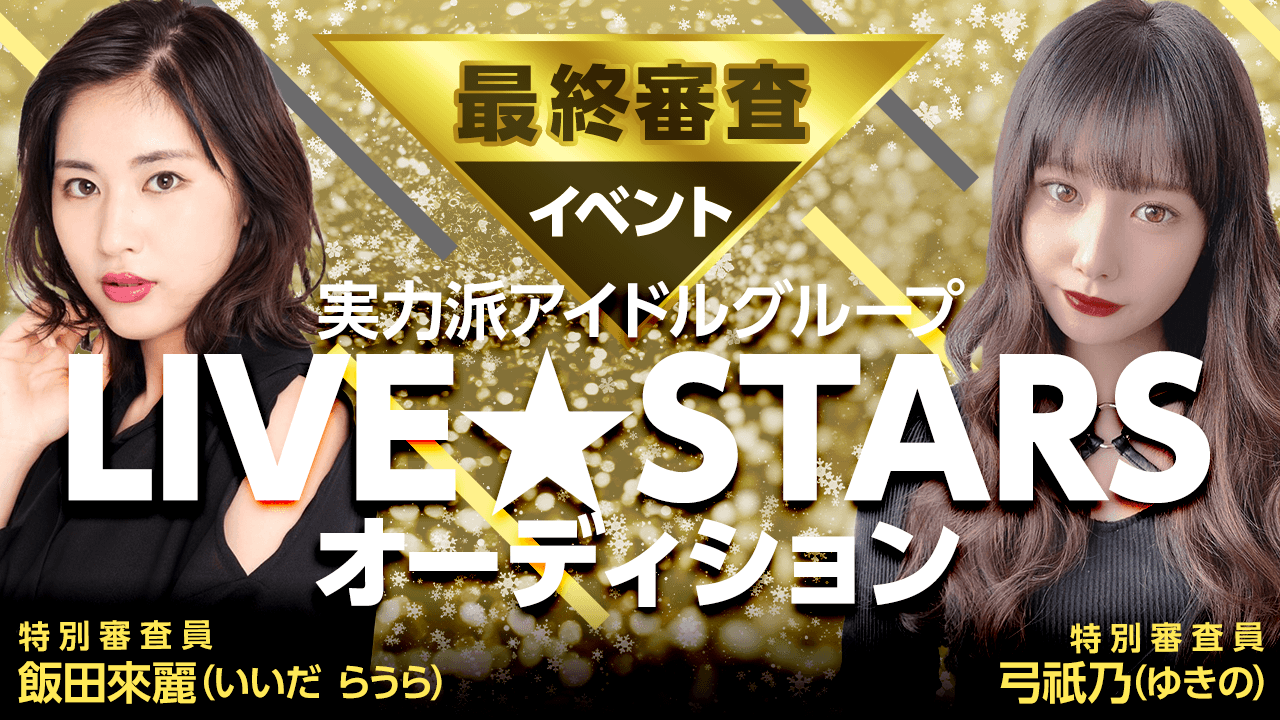 【Strawberryチーム】LIVE☆STARS最終審査オーディション