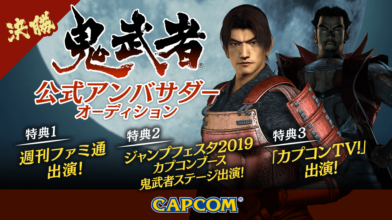 【決勝】『鬼武者』公式アンバサダーオーディション!