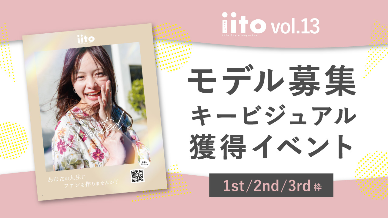 iitoJAPANvol.13キービジュアル獲得イベント【1st/2nd/3rd枠】