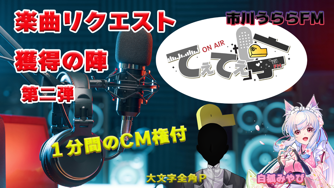 てぇてぇ亭ラジオ楽曲リクエスト獲得の陣第二弾