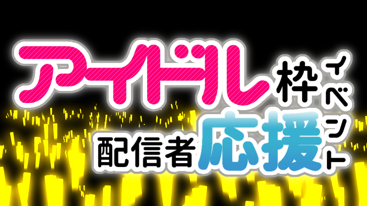 アイドル枠配信者応援イベント!