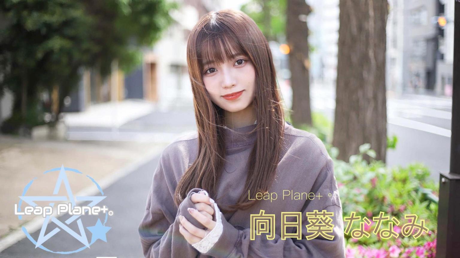 向日葵 向日葵ななみ(Leap Plane+。) - プロフィール - SHOWROOM(ショールーム)